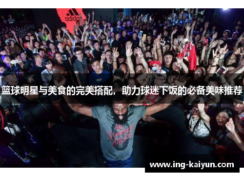 篮球明星与美食的完美搭配，助力球迷下饭的必备美味推荐