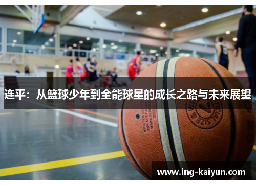 连平：从篮球少年到全能球星的成长之路与未来展望