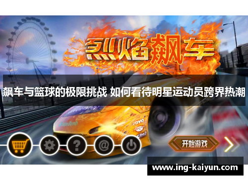 飙车与篮球的极限挑战 如何看待明星运动员跨界热潮