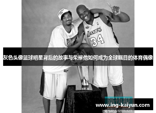 灰色头像篮球明星背后的故事与荣耀他如何成为全球瞩目的体育偶像