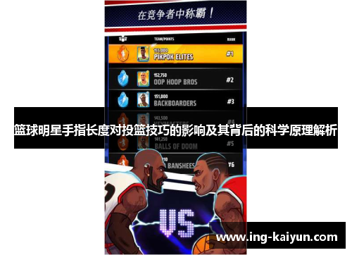 篮球明星手指长度对投篮技巧的影响及其背后的科学原理解析