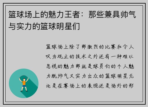 篮球场上的魅力王者：那些兼具帅气与实力的篮球明星们