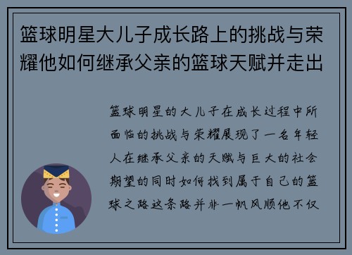 篮球明星大儿子成长路上的挑战与荣耀他如何继承父亲的篮球天赋并走出自己的路