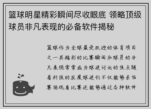 篮球明星精彩瞬间尽收眼底 领略顶级球员非凡表现的必备软件揭秘