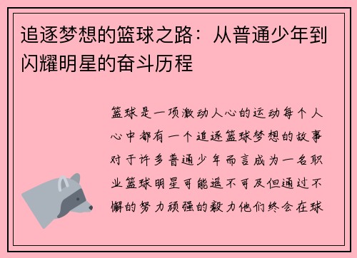 追逐梦想的篮球之路：从普通少年到闪耀明星的奋斗历程