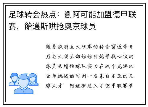 足球转会热点：劉阿可能加盟德甲联赛，飴邁斯哄抢奥京球员
