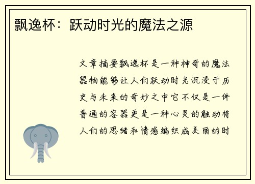 飘逸杯：跃动时光的魔法之源