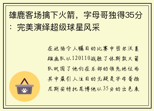 雄鹿客场擒下火箭，字母哥独得35分：完美演绎超级球星风采