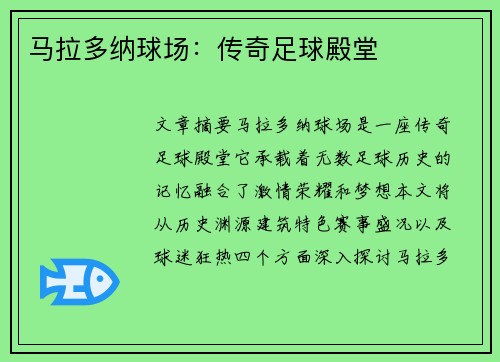 马拉多纳球场：传奇足球殿堂