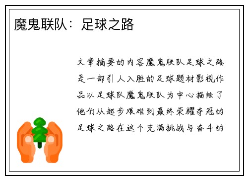 魔鬼联队：足球之路